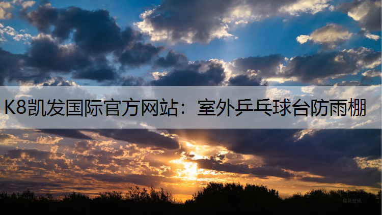 K8凯发国际官方网站：室外乒乓球台防雨棚