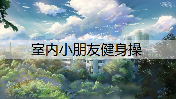 室内小朋友健身操