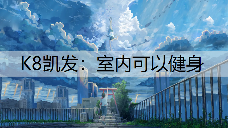 K8凯发：室内可以健身