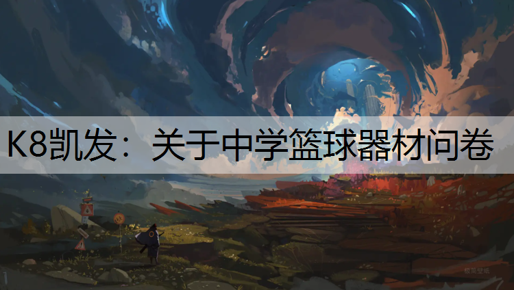 K8凯发：关于中学篮球器材问卷