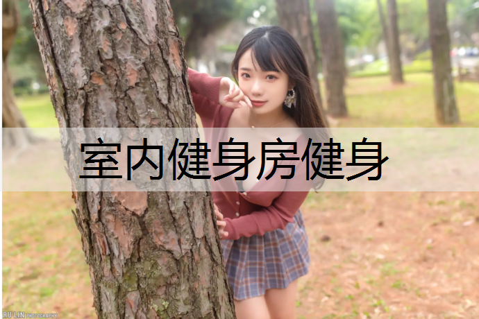 室内健身房健身