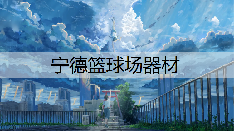 宁德篮球场器材