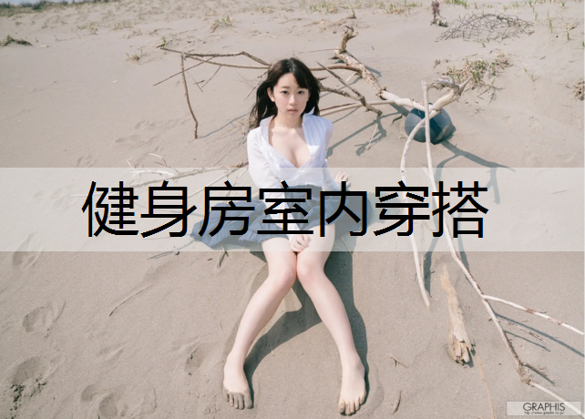 健身房室内穿搭