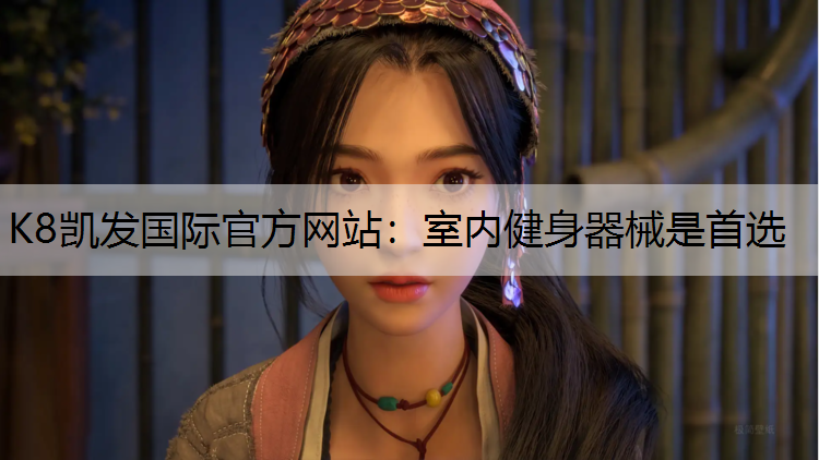 K8凯发国际官方网站：室内健身器械是首选