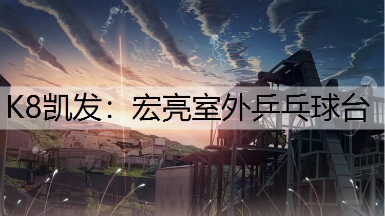 K8凯发：宏亮室外乒乓球台