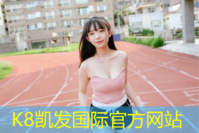 k8凯发官网入口：跑步机跑一下就不动了怎么回事