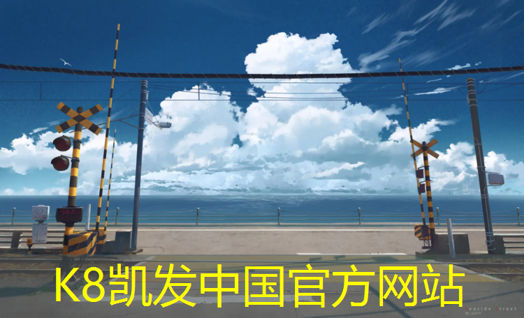 k8凯发官网入口：黔南公园塑胶跑道施工