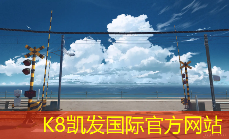 k8凯发官网入口：梅村塑胶跑道