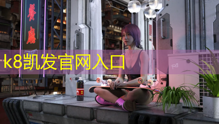 k8凯发官网入口：幼儿园塑胶跑道环保要求
