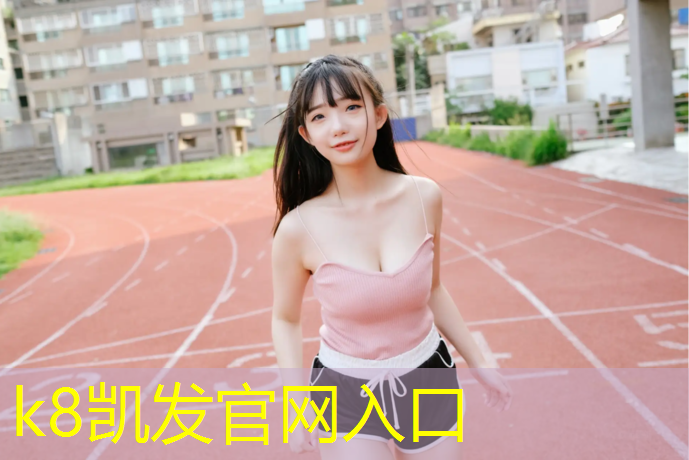 k8凯发官网入口：哈密田径塑胶跑道