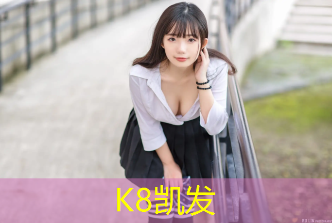 K8凯发中国官方网站：海淀塑胶跑道费用