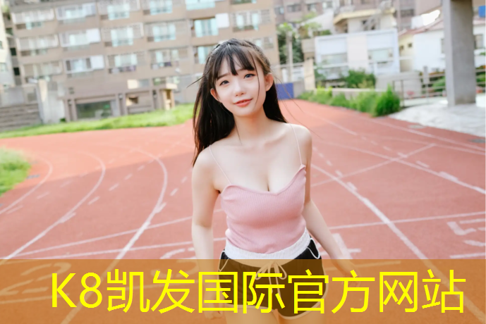 K8凯发天生赢家一触即发：鞋子沾上塑胶跑道