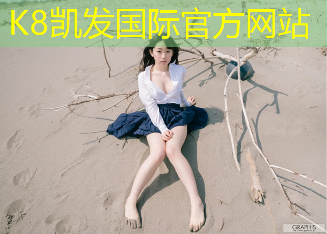 K8凯发中国官方网站：塑胶跑道个好