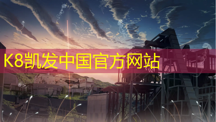 k8凯发官网入口：犍为塑胶跑道