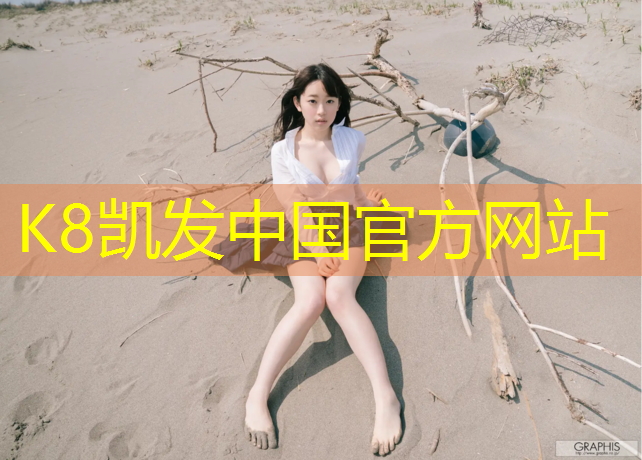 K8凯发国际官方网站：飞速羚羊塑胶跑道