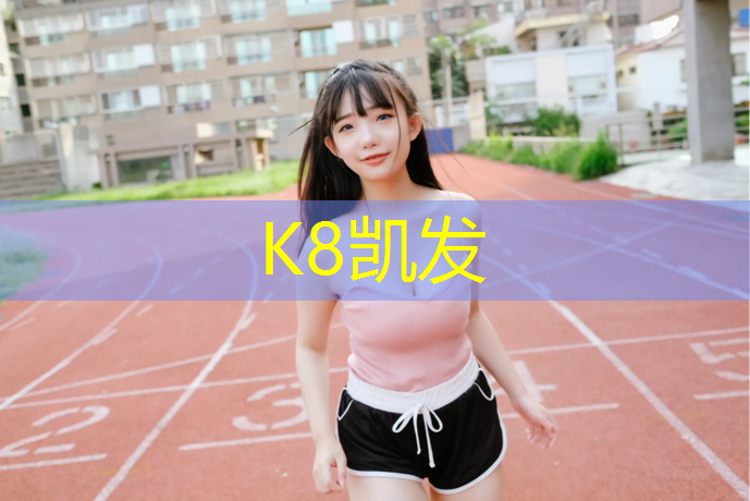 K8凯发国际官方网站：坦洲塑胶跑道