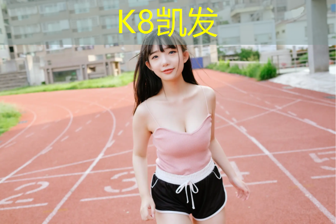 K8凯发中国官方网站：塑胶跑道塑型效果
