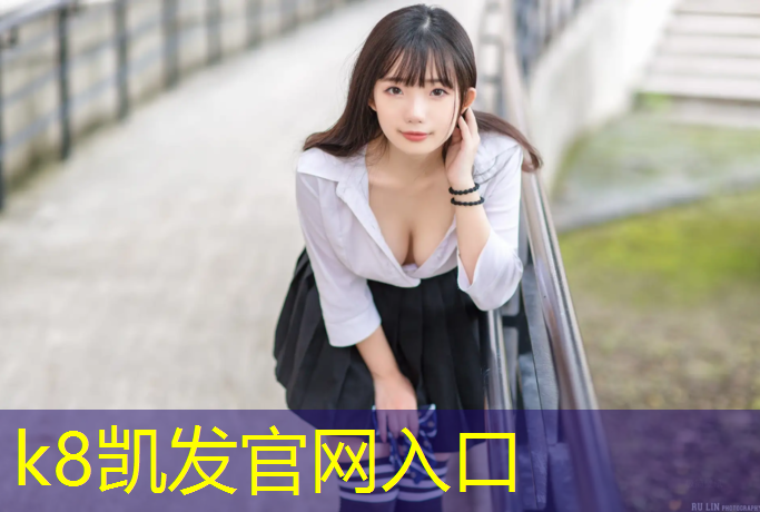 k8凯发官网入口：闵行做塑胶跑道价格表
