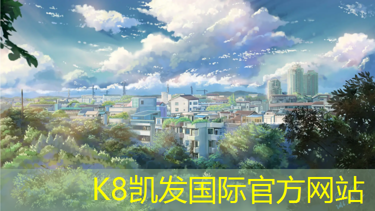 K8凯发天生赢家一触即发：90年代塑胶跑道