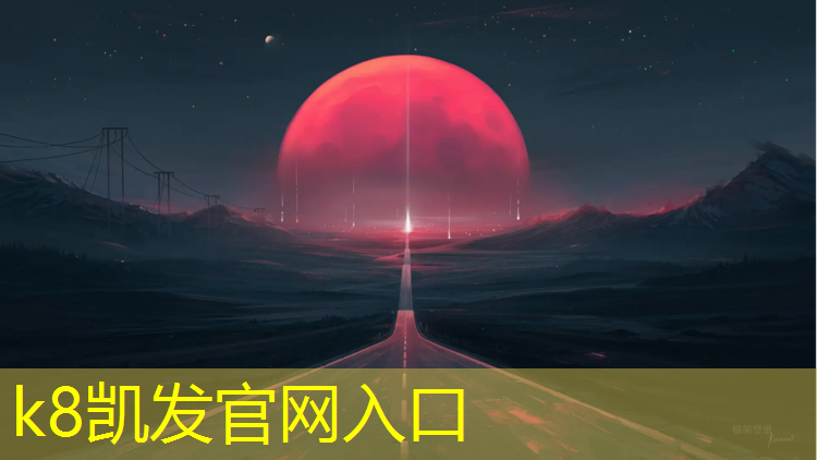 K8凯发：新乡操场塑胶跑道报价