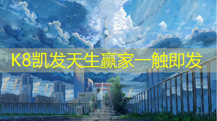 K8凯发：南京城东塑胶跑道