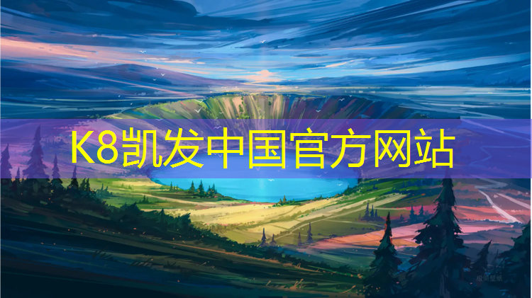 K8凯发国际官方网站：塑胶跑道基础做法解析