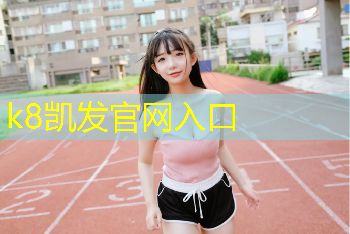 K8凯发天生赢家一触即发：塑胶跑道污染环境