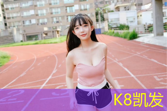 K8凯发天生赢家一触即发：全身肌肉训练无器材篮球