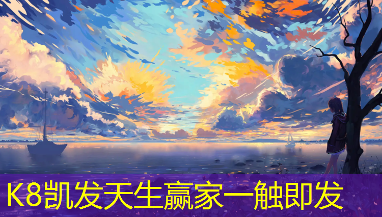 K8凯发天生赢家一触即发：齐齐哈尔全塑型塑胶跑道施工
