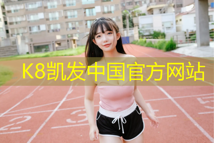K8凯发天生赢家一触即发：金华景观塑胶跑道工艺