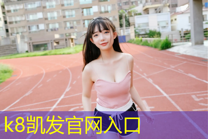 k8凯发官网入口：昆山露天塑胶跑道