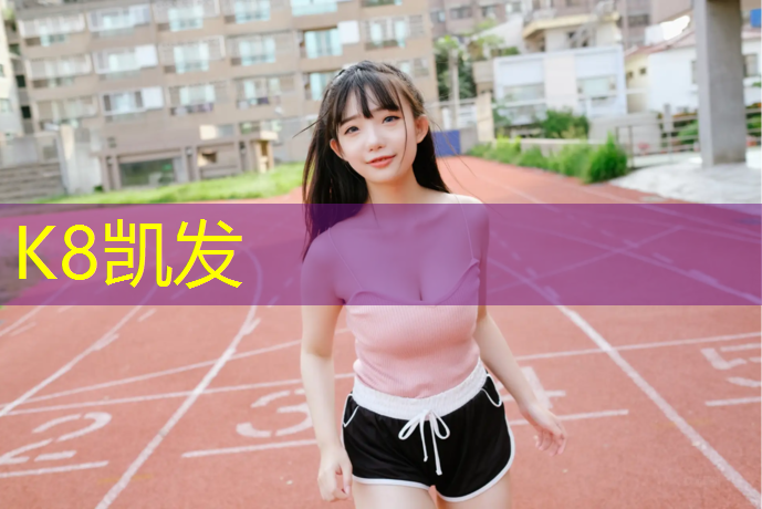 K8凯发中国官方网站：体测塑胶跑道
