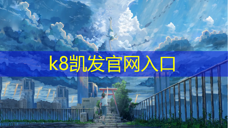 K8凯发国际官方网站：开元物业塑胶跑道施工
