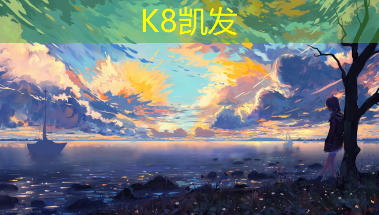 K8凯发国际官方网站：健身步道用什么塑胶跑道