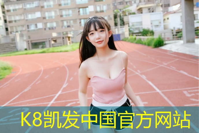 k8凯发官网入口：凤山混合型塑胶跑道