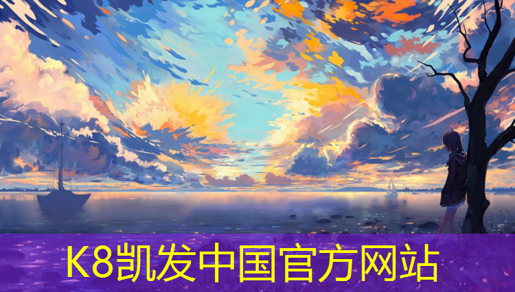 K8凯发天生赢家一触即发：东方塑胶跑道