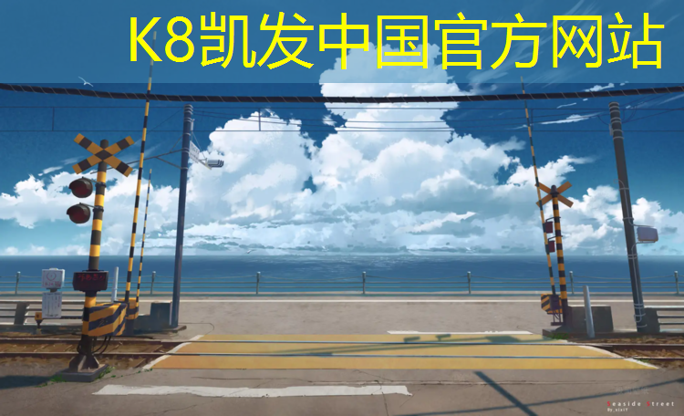 k8凯发官网入口：学校塑胶跑道铺设工程