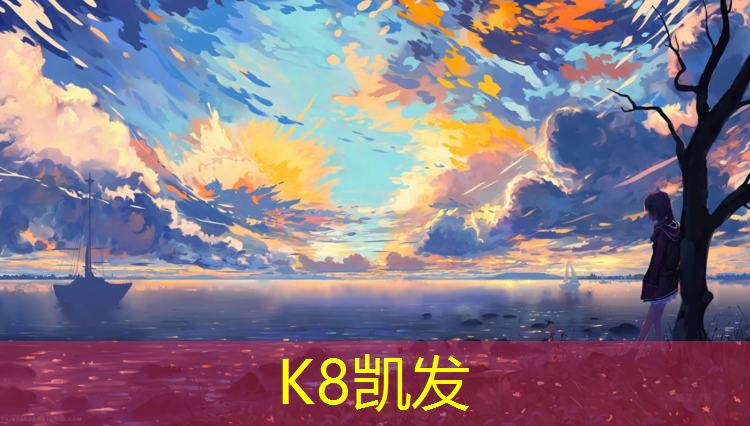 K8凯发天生赢家一触即发：塑胶跑道怎么维护