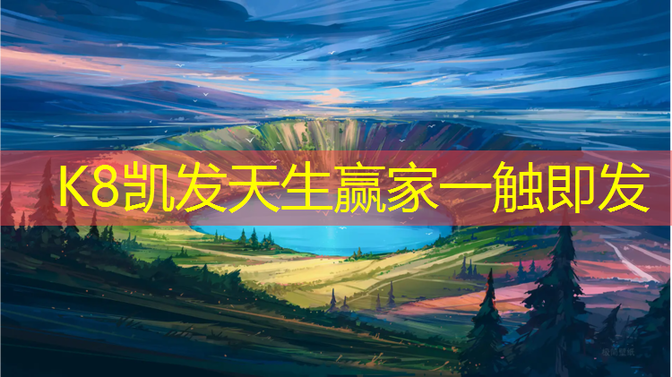 K8凯发天生赢家一触即发：珠海塑胶跑道