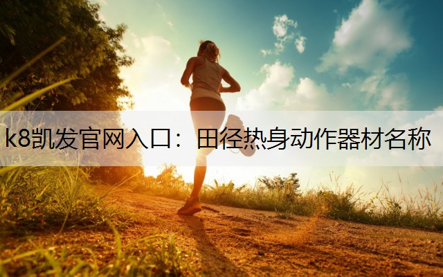 田径热身动作器材名称