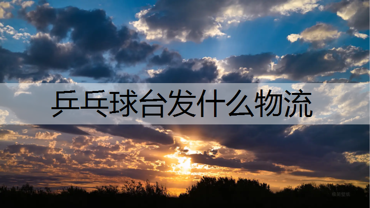 乒乓球台发什么物流