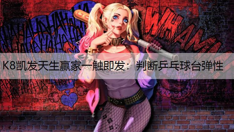判断乒乓球台弹性
