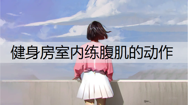 健身房室内练腹肌的动作