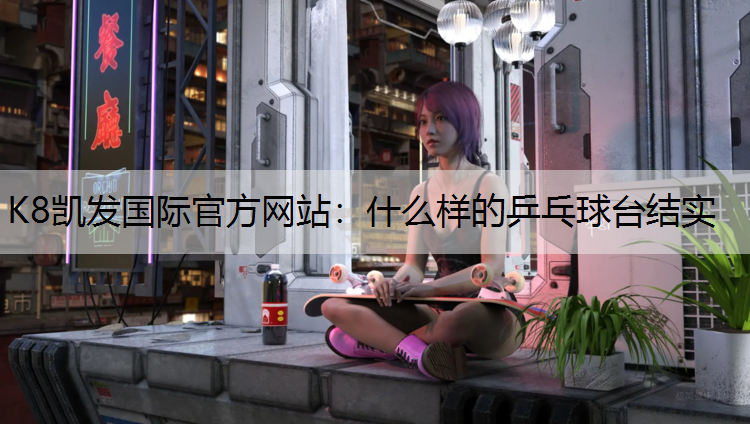 什么样的乒乓球台结实