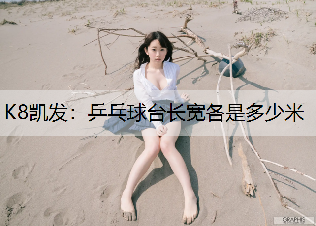 乒乓球台长宽各是多少米