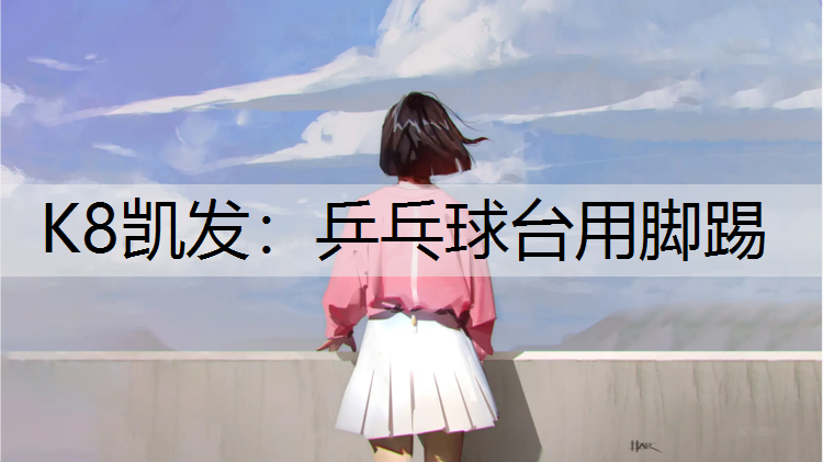 乒乓球台用脚踢