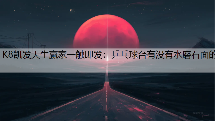 乒乓球台有没有水磨石面的