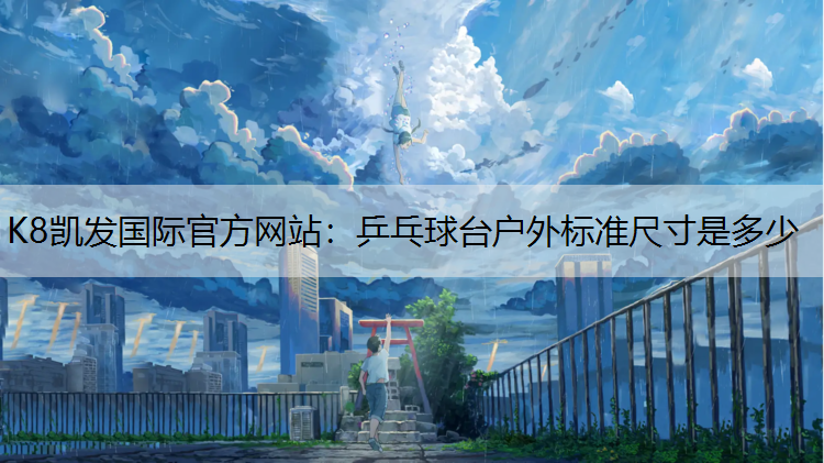 乒乓球台户外标准尺寸是多少
