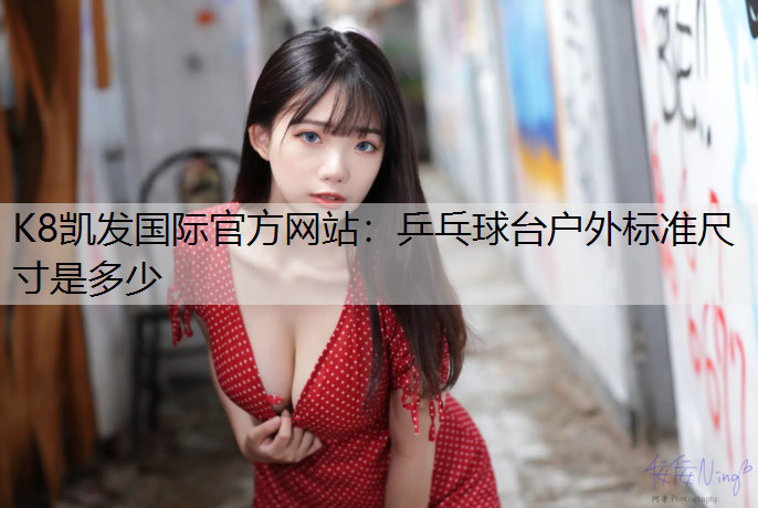 乒乓球台户外标准尺寸是多少