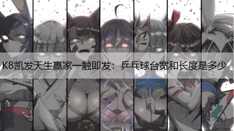 乒乓球台宽和长度是多少